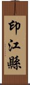 印江縣 Scroll