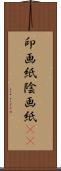 印画紙 Scroll