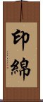 印綿 Scroll