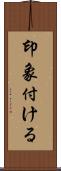 印象付ける Scroll