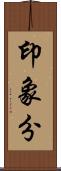印象分 Scroll