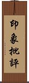 印象批評 Scroll