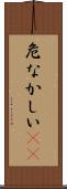 危なかしい(io) Scroll