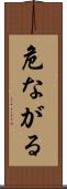 危ながる Scroll