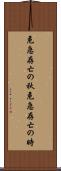 危急存亡の秋 Scroll
