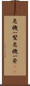 危機一髪 Scroll