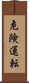 危険運転 Scroll