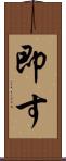 即す Scroll