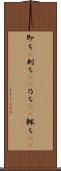 即ち(P) Scroll