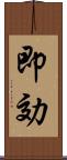 即効 Scroll