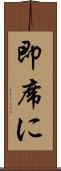 即席に Scroll