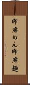 即席めん Scroll