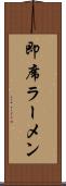 即席ラーメン Scroll