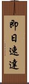 即日速達 Scroll