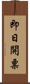 即日開票 Scroll