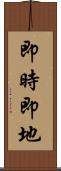 即時即地 Scroll