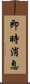 即時消息 Scroll