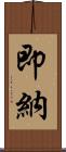 即納 Scroll