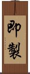 即製 Scroll