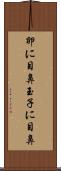 卵に目鼻 Scroll