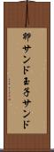 卵サンド Scroll