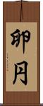 卵円 Scroll