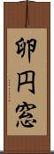 卵円窓 Scroll