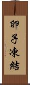 卵子凍結 Scroll