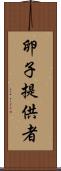 卵子提供者 Scroll