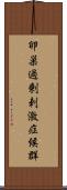 卵巣過剰刺激症候群 Scroll