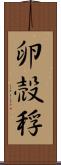 卵 Scroll