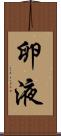 卵液 Scroll
