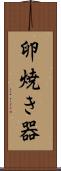 卵焼き器 Scroll