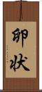 卵状 Scroll
