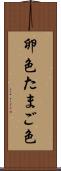卵色 Scroll
