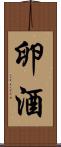 卵酒 Scroll