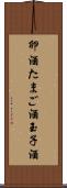卵酒 Scroll