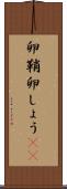 卵鞘 Scroll