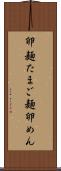 卵麺 Scroll