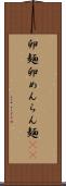 卵麺 Scroll