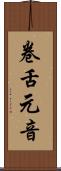 卷舌元音 Scroll