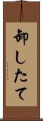 卸したて Scroll