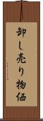 卸し売り物価 Scroll