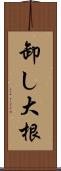 卸し大根 Scroll