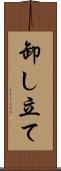 卸し立て Scroll