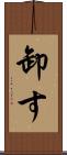 卸す Scroll