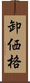 卸価格 Scroll
