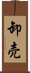 卸売 Scroll