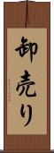 卸売り Scroll