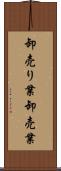 卸売り業 Scroll